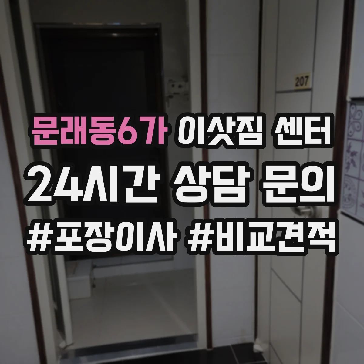 문래동6가 이삿짐 센터