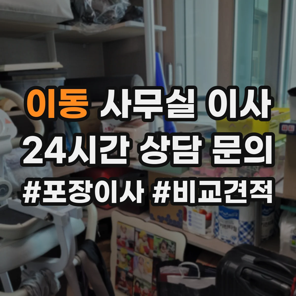 이동 사무실 이사