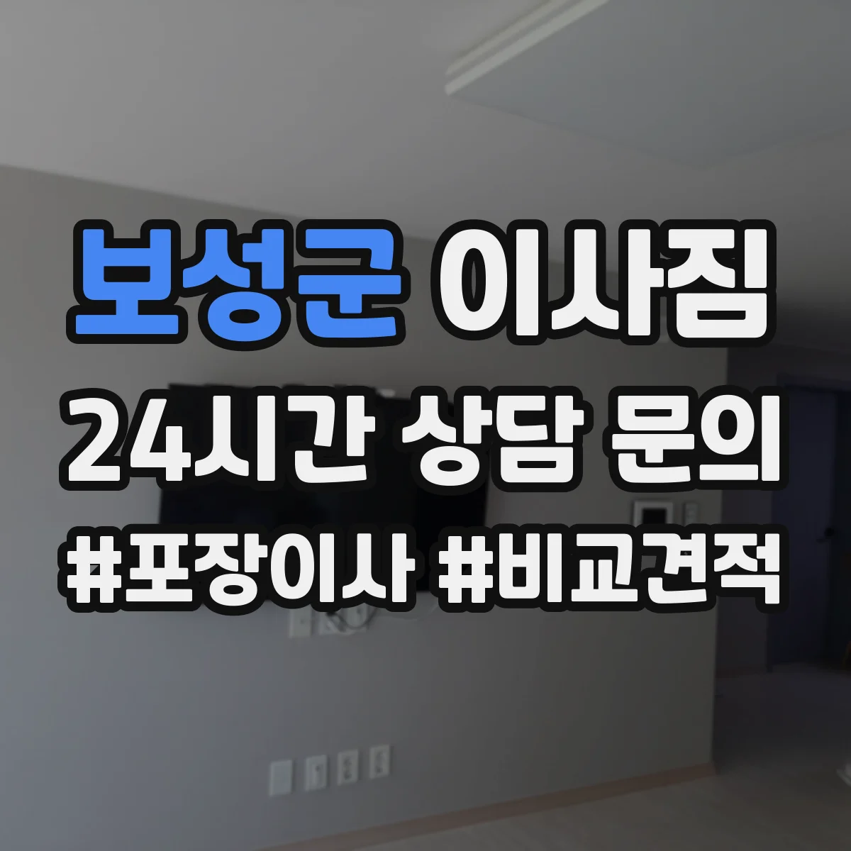 보성군 이사짐
