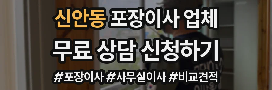 신안동 포장이사 업체