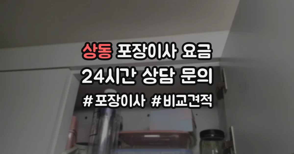 상동 포장이사 요금