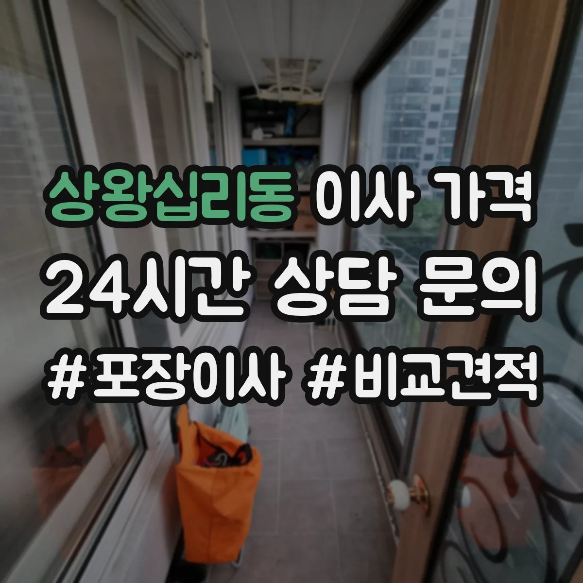 상왕십리동 이사 가격