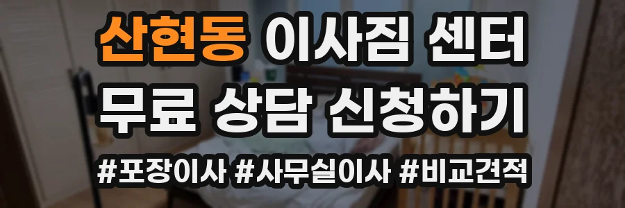 산현동 이사짐 센터