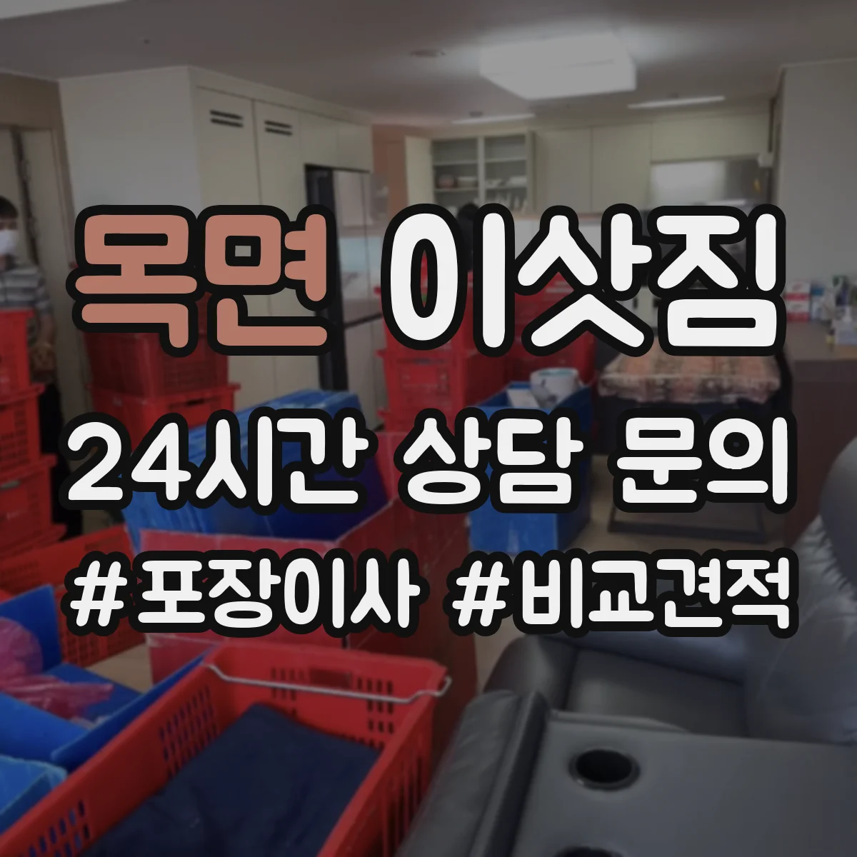목면 이삿짐