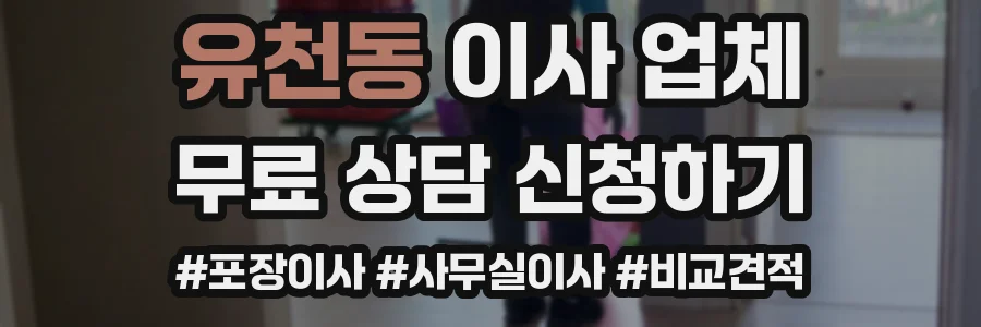 유천동 이사 업체