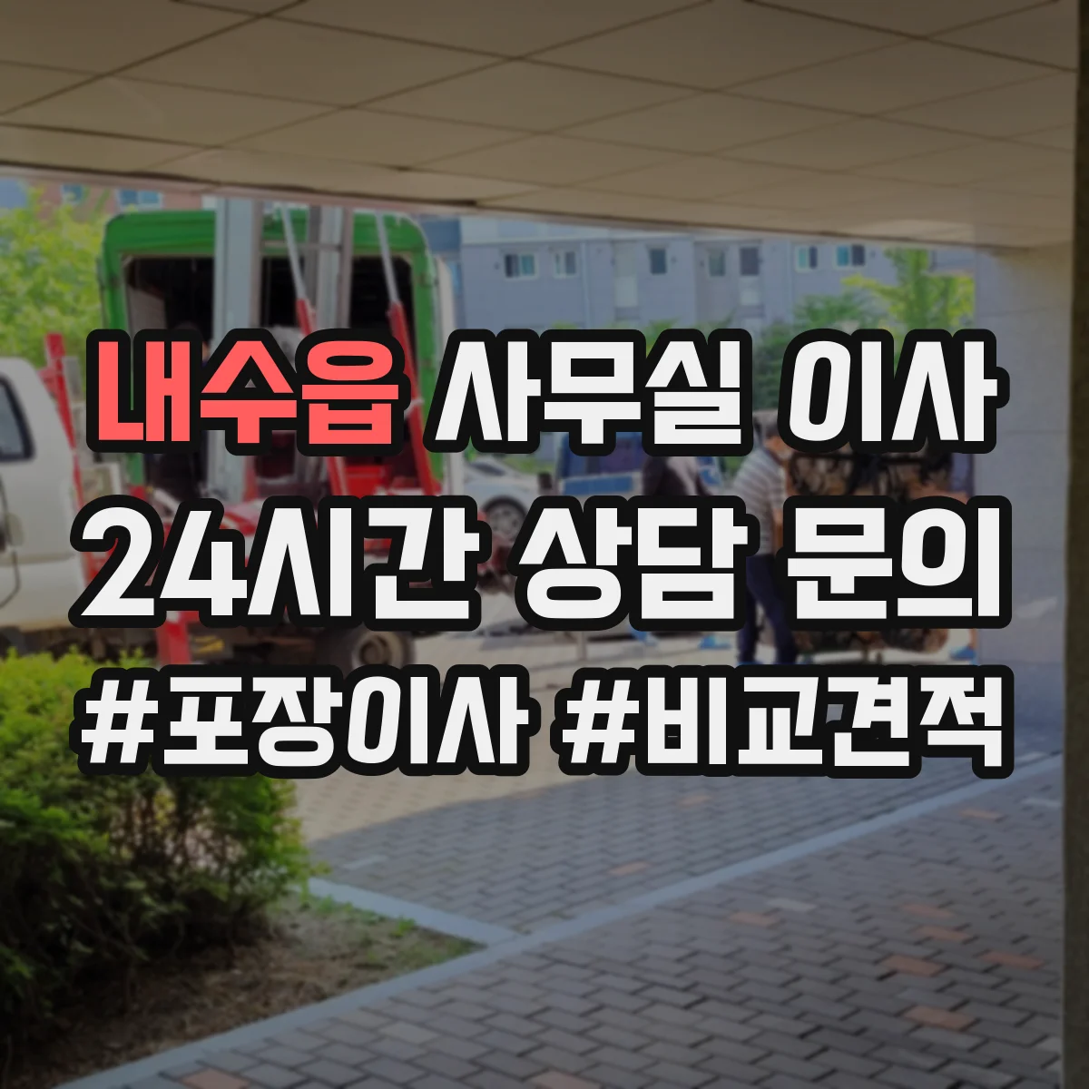 내수읍 사무실 이사
