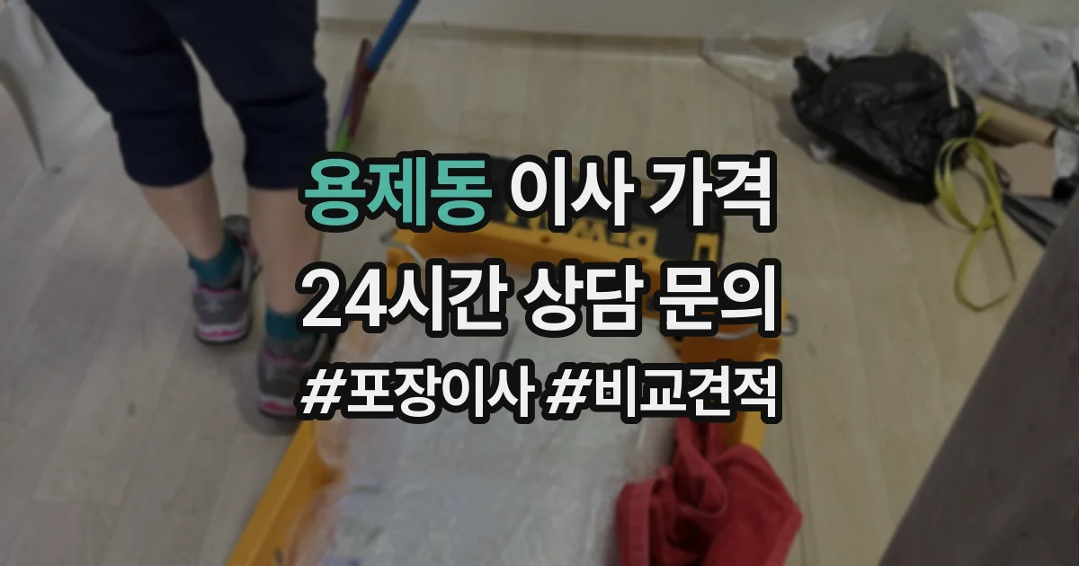 용제동 이사 가격