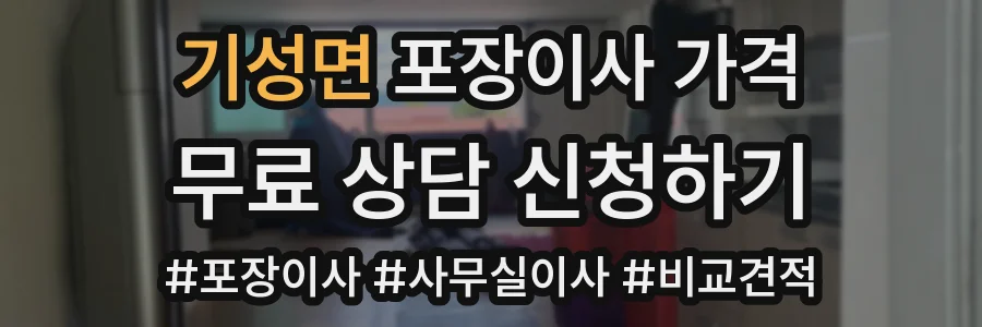 기성면 포장이사 가격