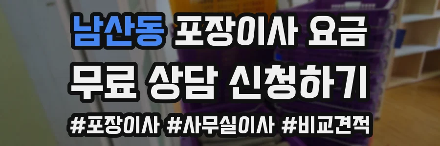 남산동 포장이사 요금