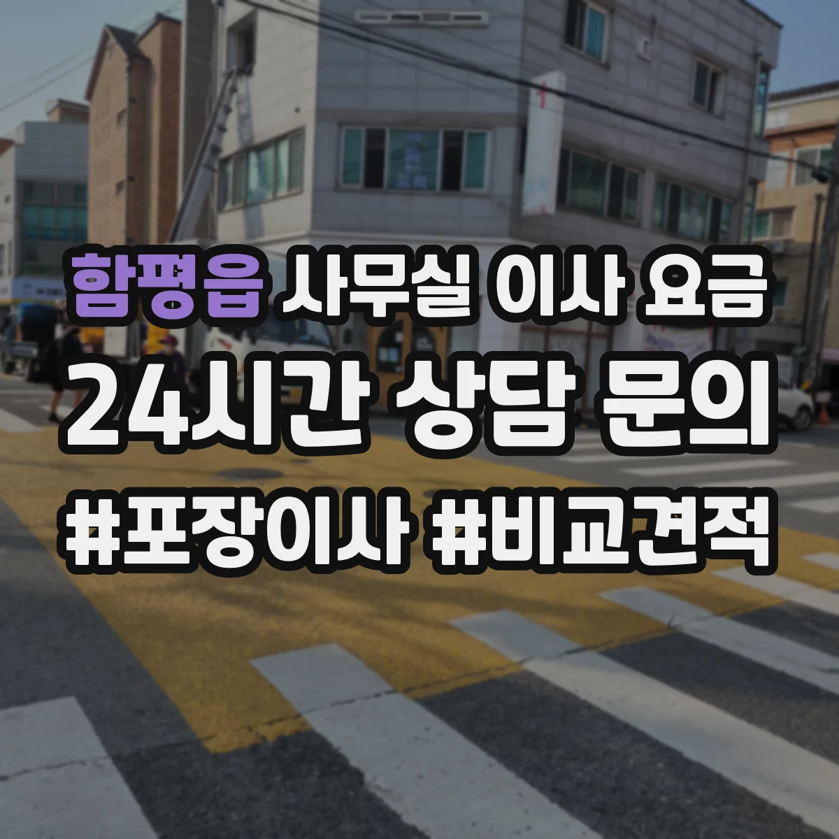 함평읍 사무실 이사 요금