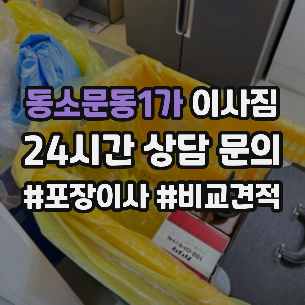 동소문동1가 이사짐