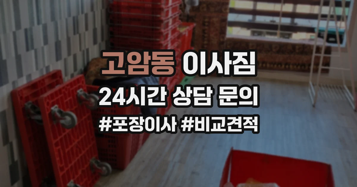 고암동 이사짐