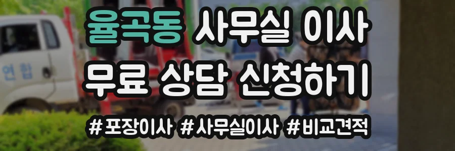 율곡동 사무실 이사