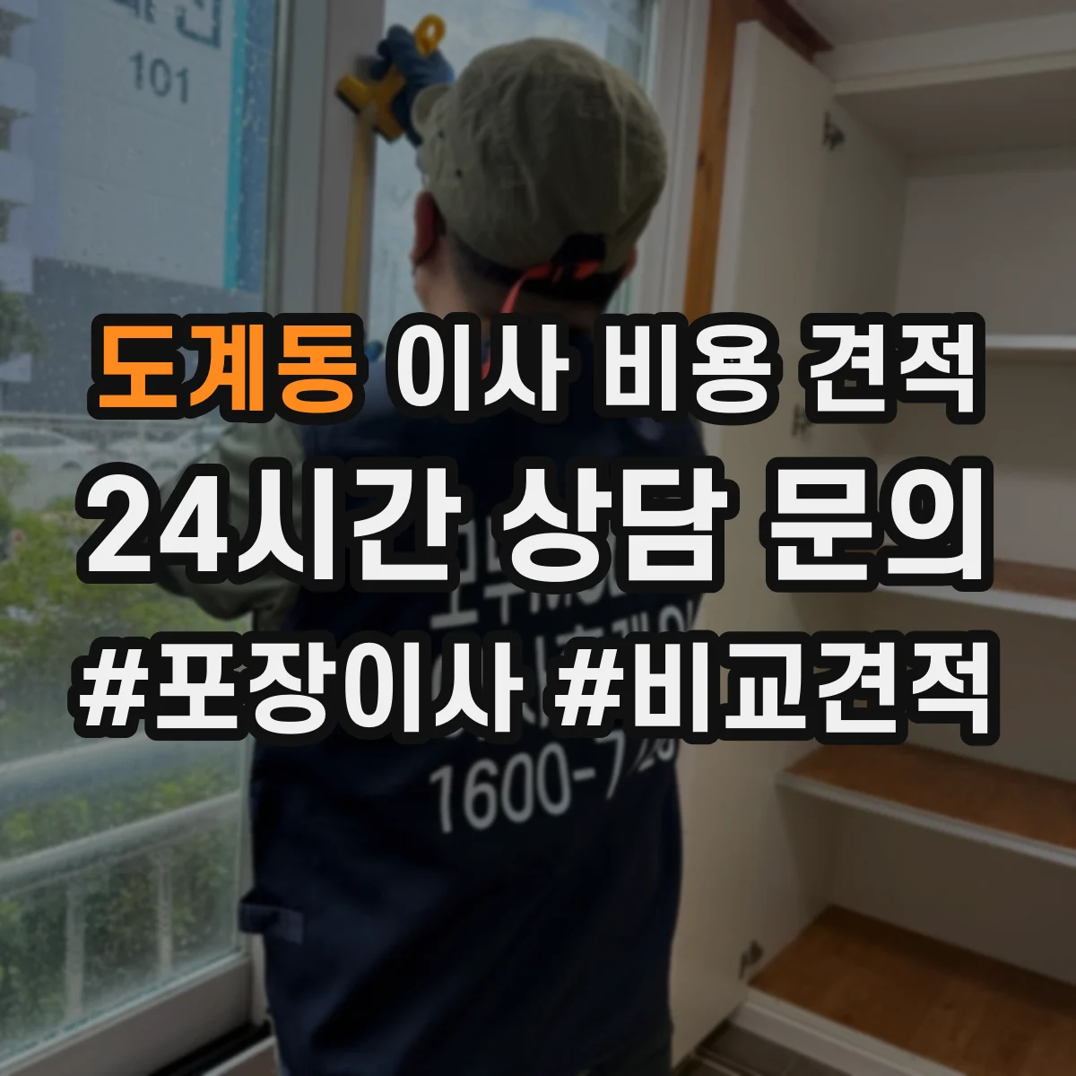 도계동 이사 비용 견적