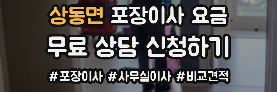 상동면 포장이사 요금