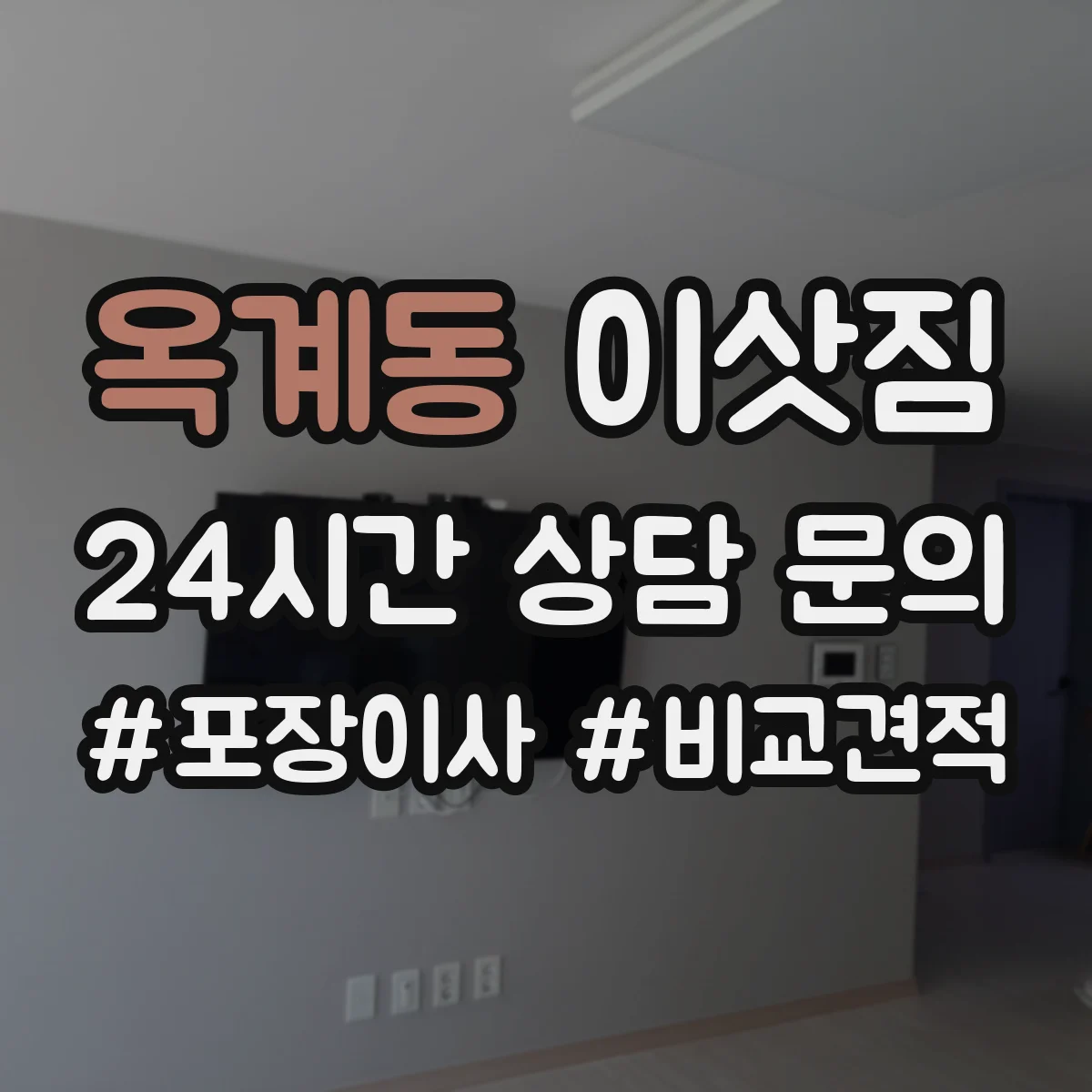 옥계동 이삿짐