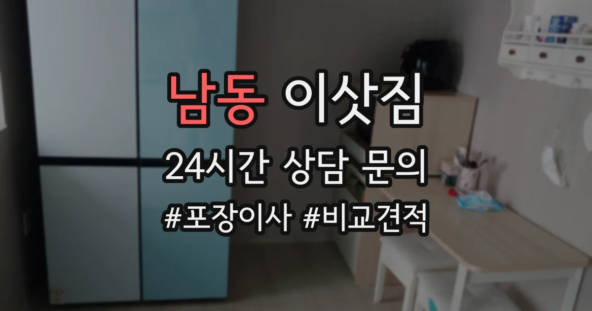 남동 이삿짐