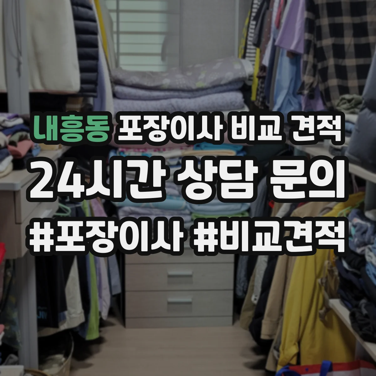 내흥동 포장이사 비교 견적