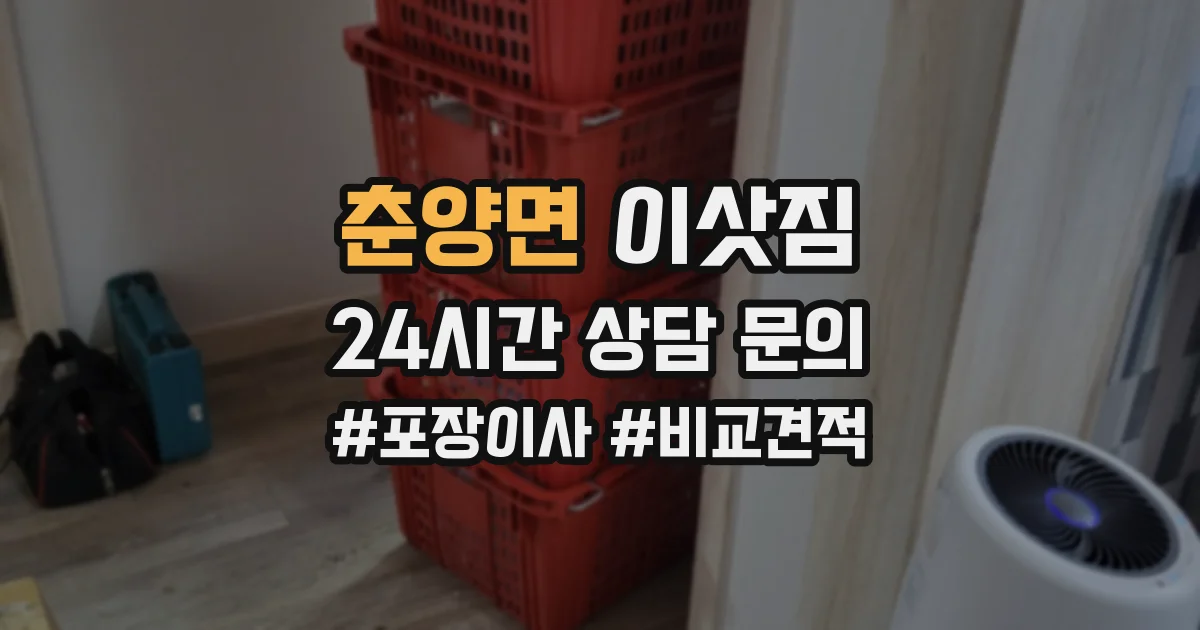 춘양면 이삿짐