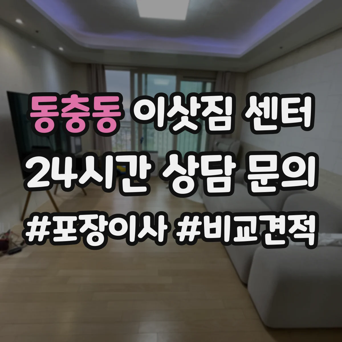 동충동 이삿짐 센터
