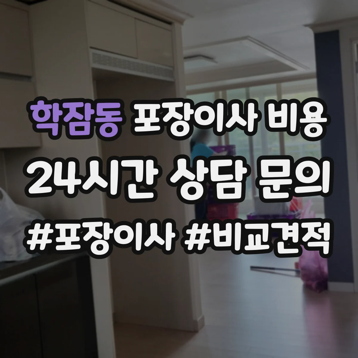 학잠동 포장이사 비용