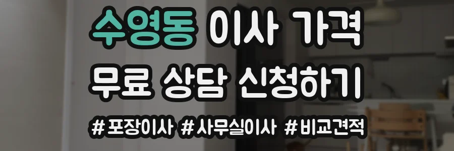 수영동 이사 가격