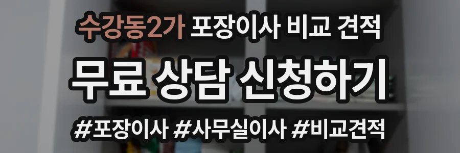 수강동2가 포장이사 비교 견적