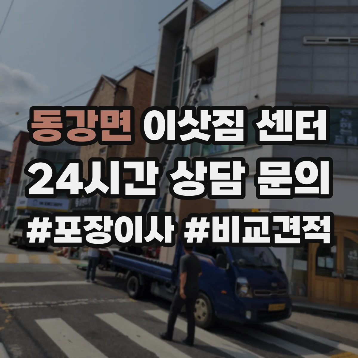 동강면 이삿짐 센터