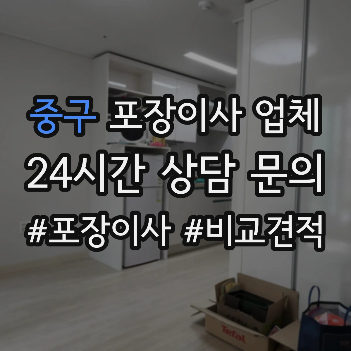 중구 포장이사 업체