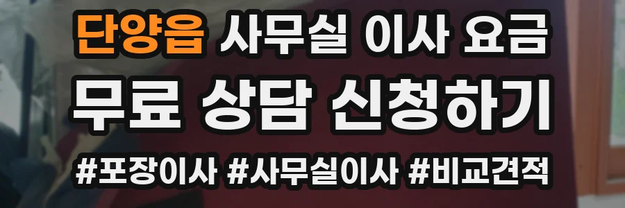 단양읍 사무실 이사 요금