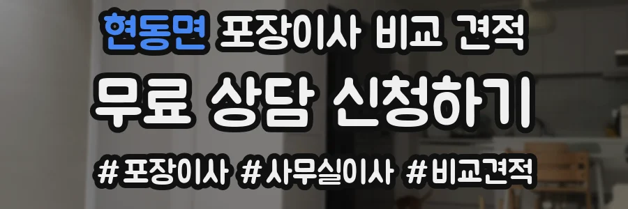 현동면 포장이사 비교 견적