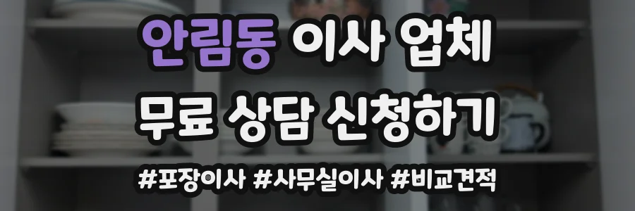 안림동 이사 업체