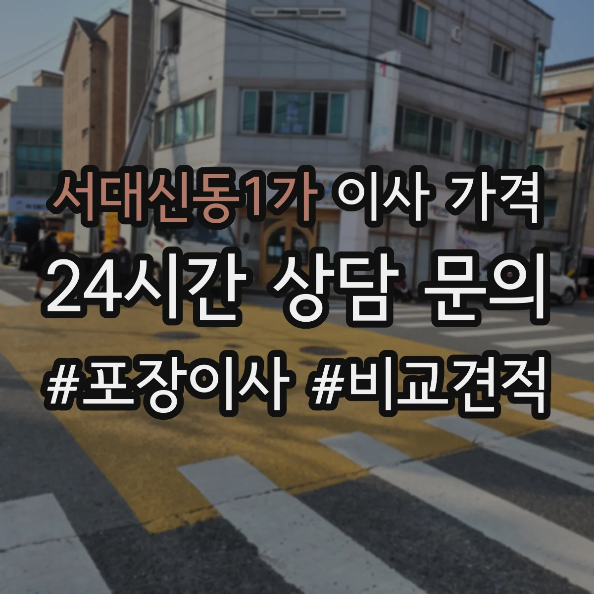 서대신동1가 이사 가격