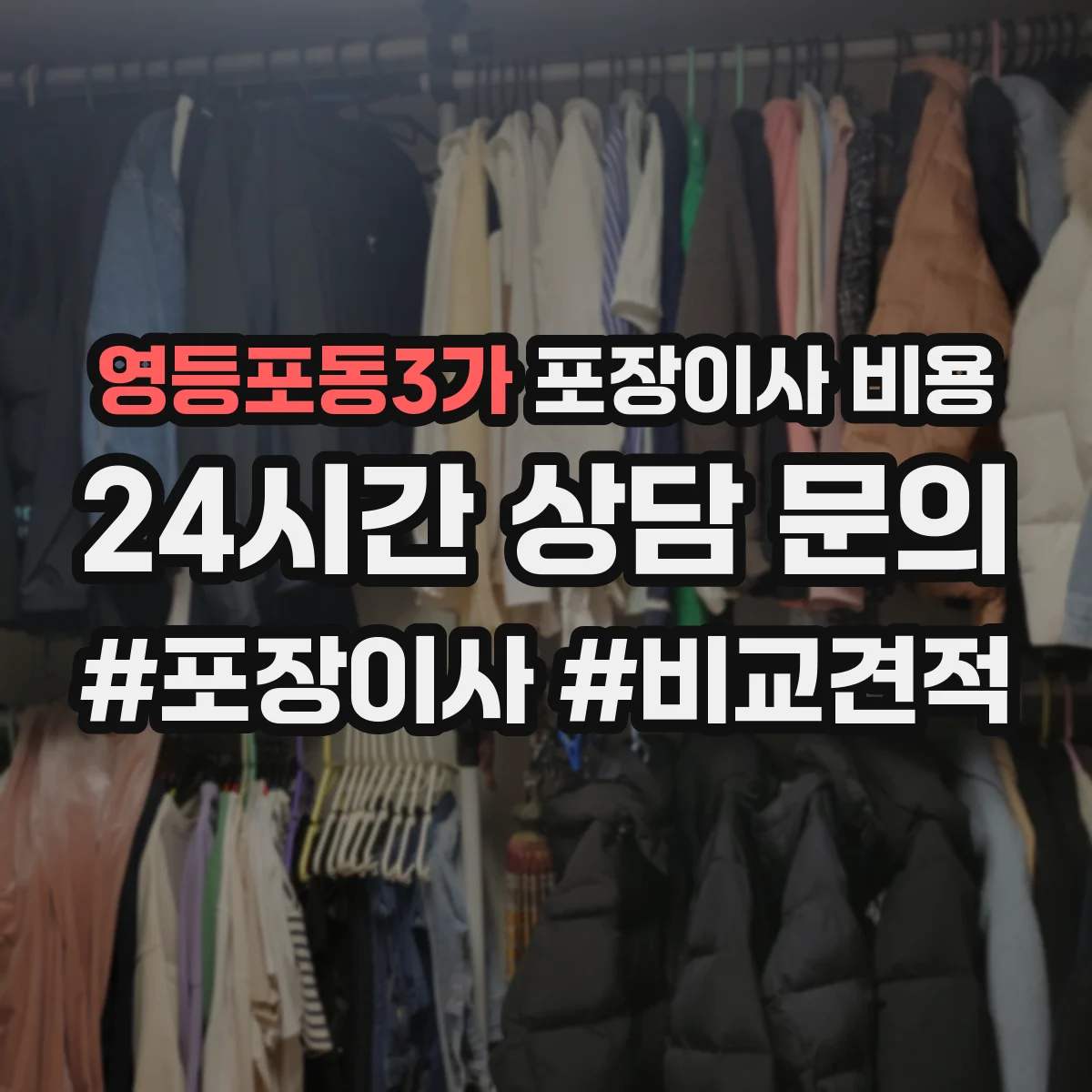 영등포동3가 포장이사 비용
