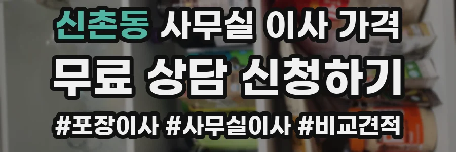 신촌동 사무실 이사 가격