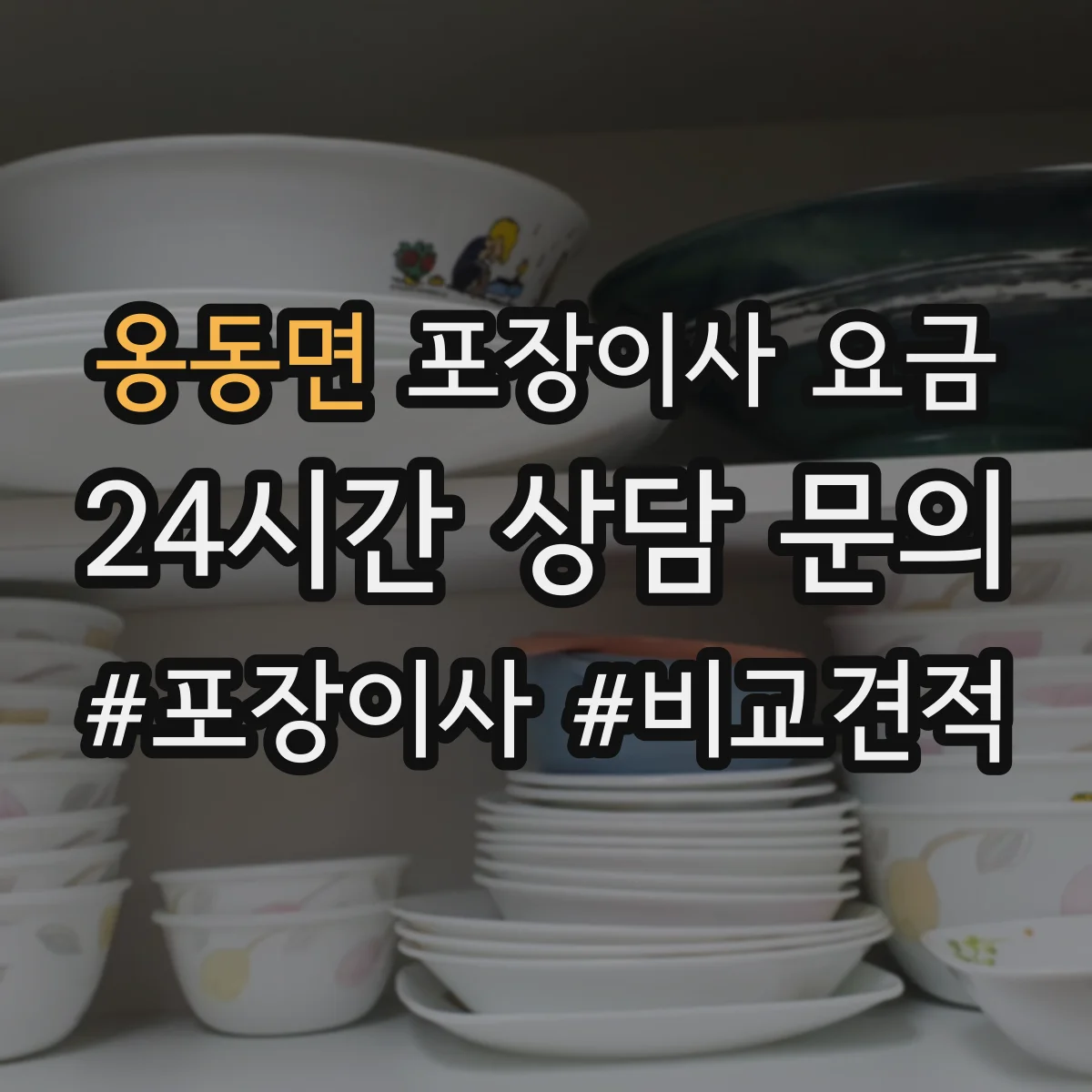 옹동면 포장이사 요금