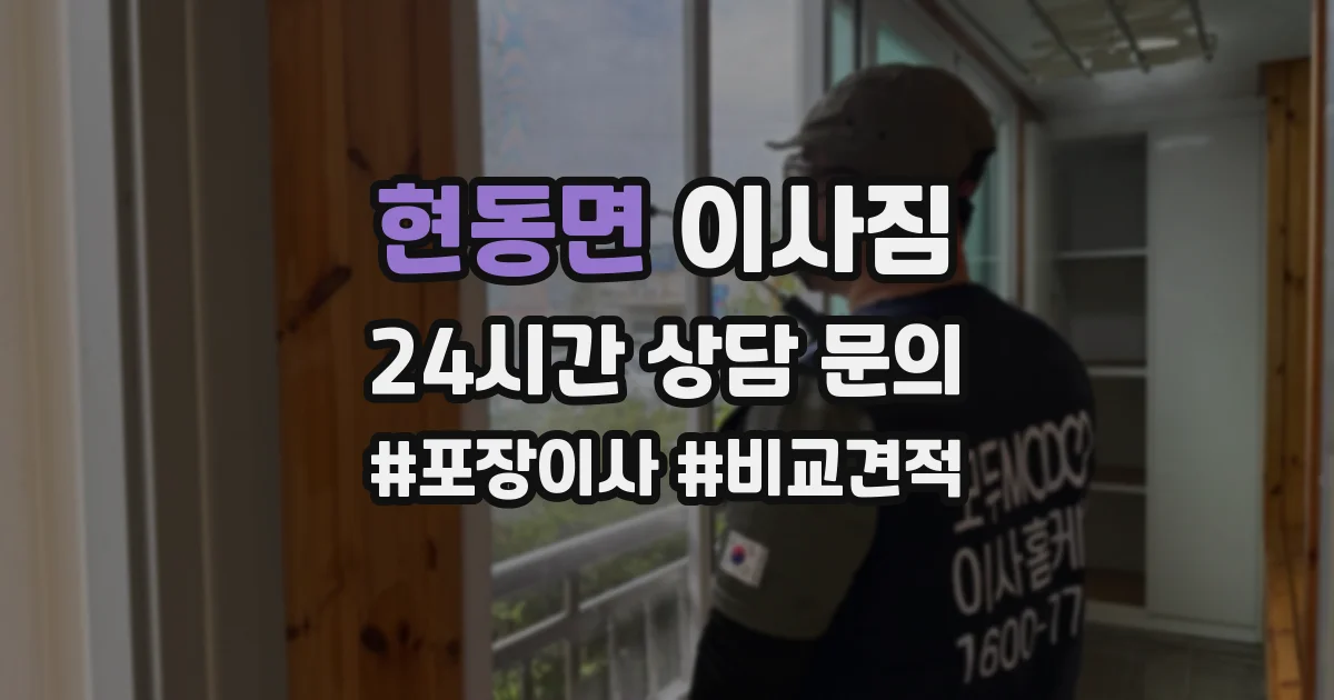 현동면 이사짐