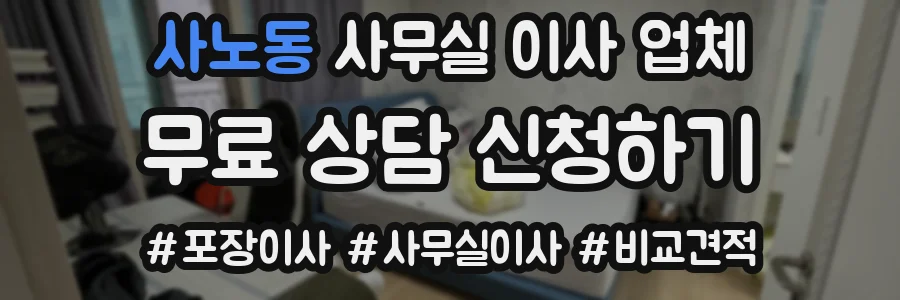 사노동 사무실 이사 업체