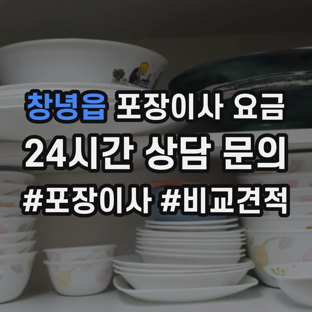 창녕읍 포장이사 요금