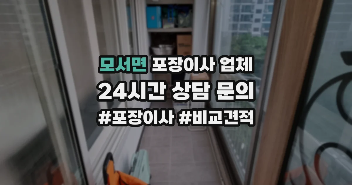 모서면 포장이사 업체