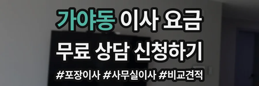 가야동 이사 요금