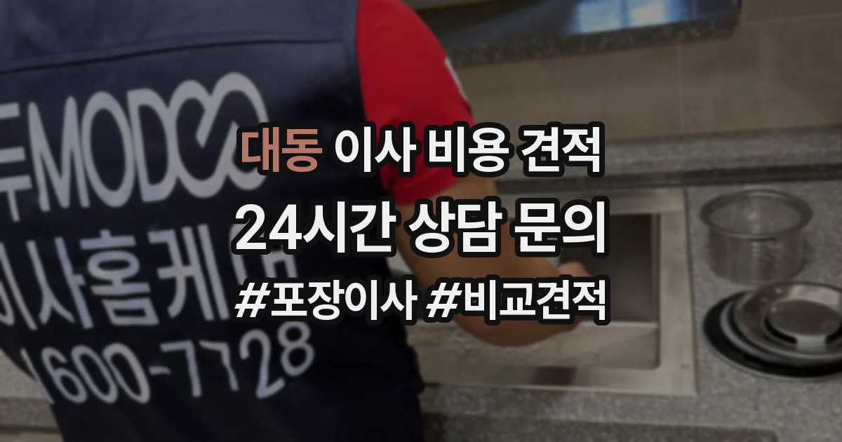 대동 이사 비용 견적