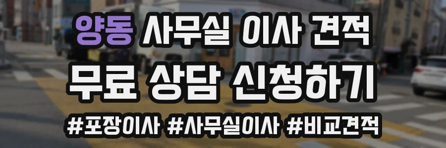양동 사무실 이사 견적