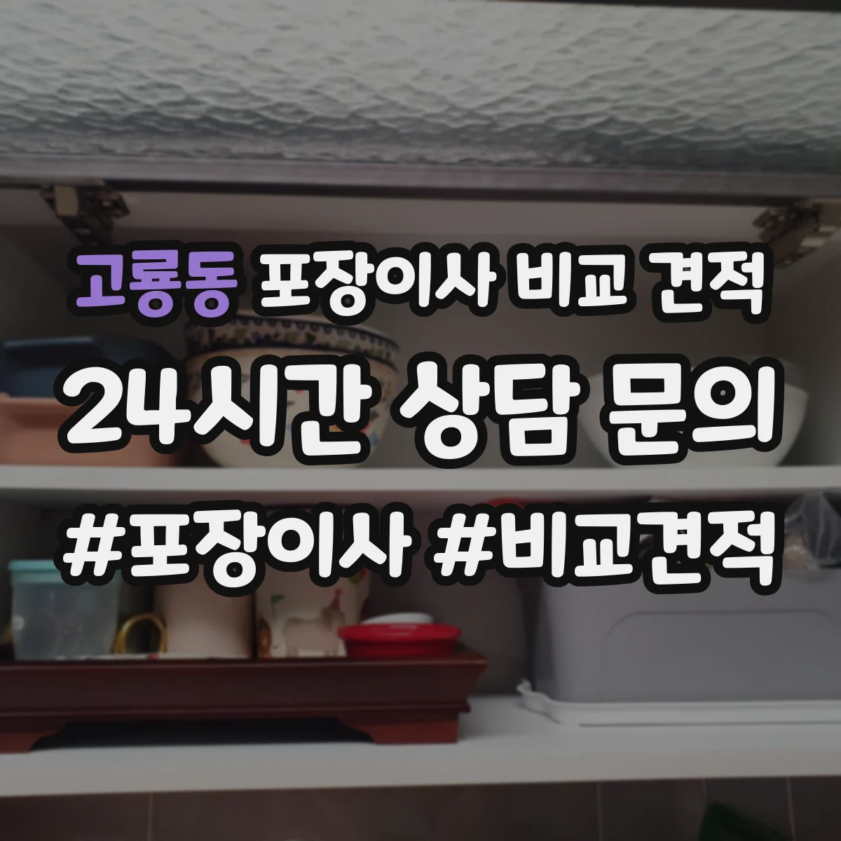 고룡동 포장이사 비교 견적