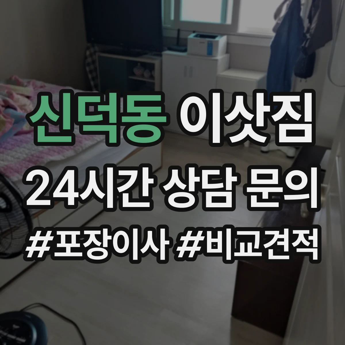 신덕동 이삿짐