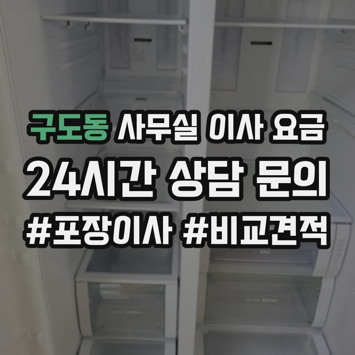 구도동 사무실 이사 요금