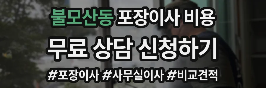 불모산동 포장이사 비용