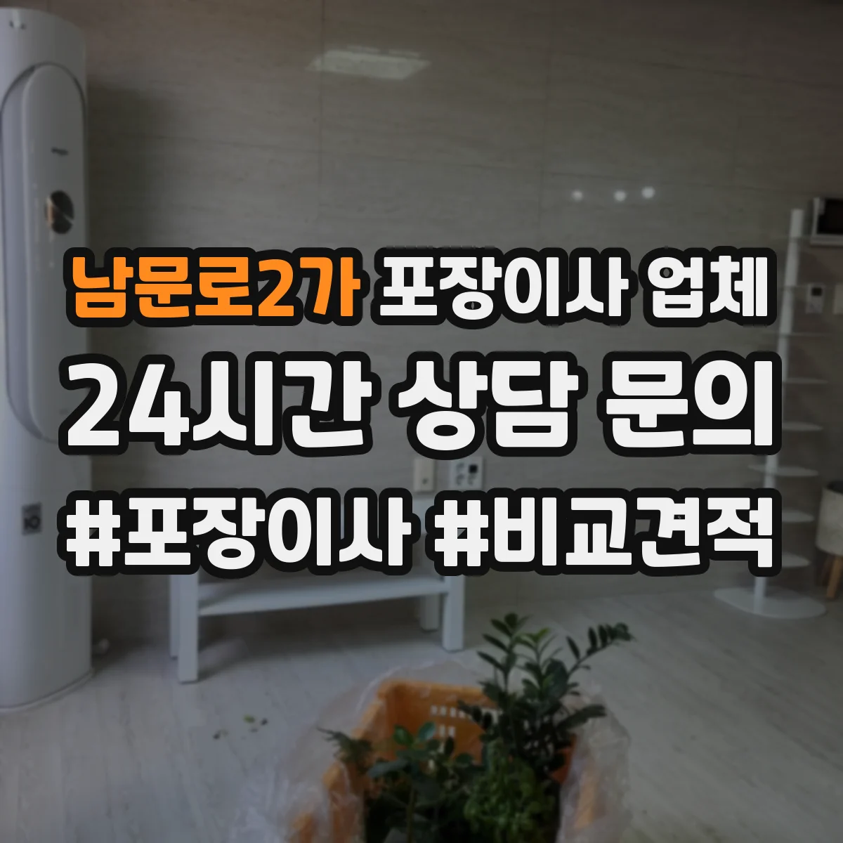 남문로2가 포장이사 업체