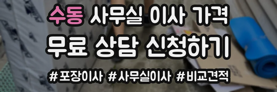 수동 사무실 이사 가격