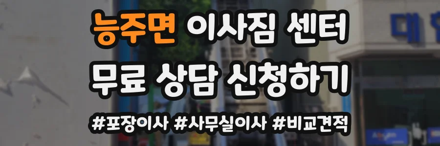 능주면 이사짐 센터